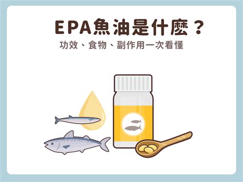 epa結構|什麼是EPA魚油？專家說明EPA功效、攝取量、食物、副作用